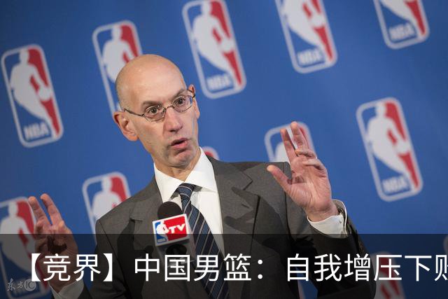 【竞界】中国男篮：自我增压下败给自己体系