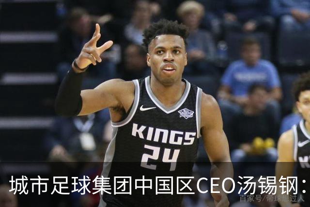 城市足球集团中国区CEO汤锡钢：中国最缺的是社区足球